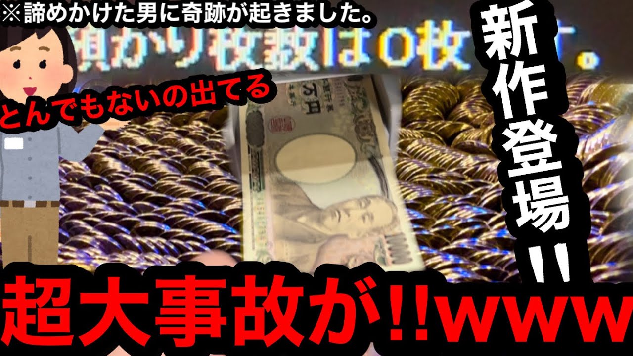 【新作登場‼︎】※預かり枚数は0枚…。破産からの超大事故⁉︎ww諦めかけた男に奇跡が起こりました【メダルゲーム】