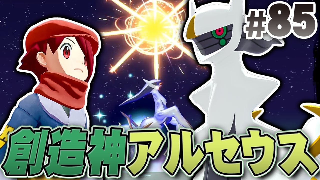 全てのポケモンと出会い、ついにアルセウスと出会う『Pokémon LEGENDS
