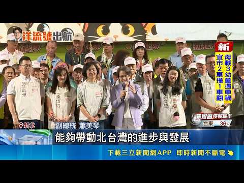 蘇巧慧南新莊競總成立支持者擠爆！蕭美琴挺能匯聚百工百業力量｜三立財經iNEWS