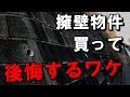 【中古戸建て】擁壁物件だけは頑なにおすすめしない理由