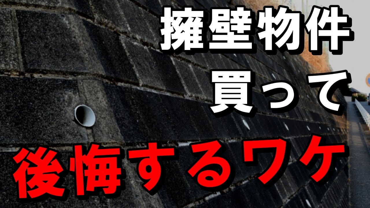 【中古戸建て】擁壁物件だけは頑なにおすすめしない理由