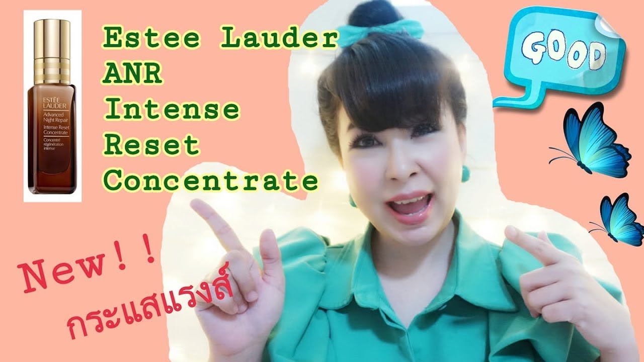 รีวิว Estee Lauder Advance Night Repair Intense Reset Concentrate ll 40 Young Jaew