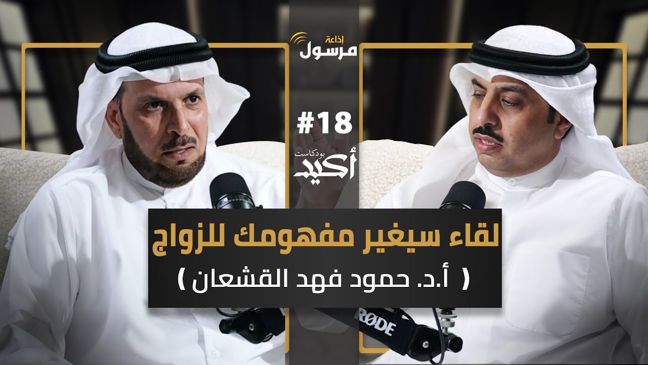 قصص ستغير مفهومك عن الزواج | د. حمود القشعان | بودكاست أكيد |  18# يحاوره نواف النومس
