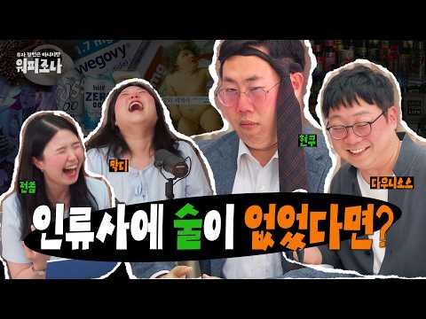 술이 없으면 인류 문명도 없었다? 🤷‍♂️🤷‍♀️ | 워피조나 6회 2부 | 술 역사 천지람 수정방 샤블리 가민 비만치료제 웰니스