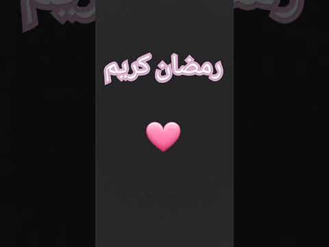 رمضان كريم 