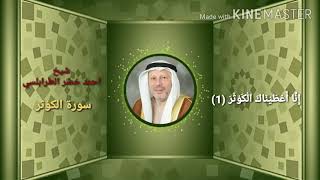 سورة الكوثر شيخ احمد خضر الطرابلسي