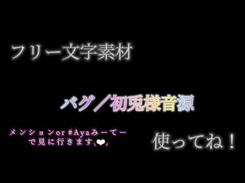 【文字素材】バグ
