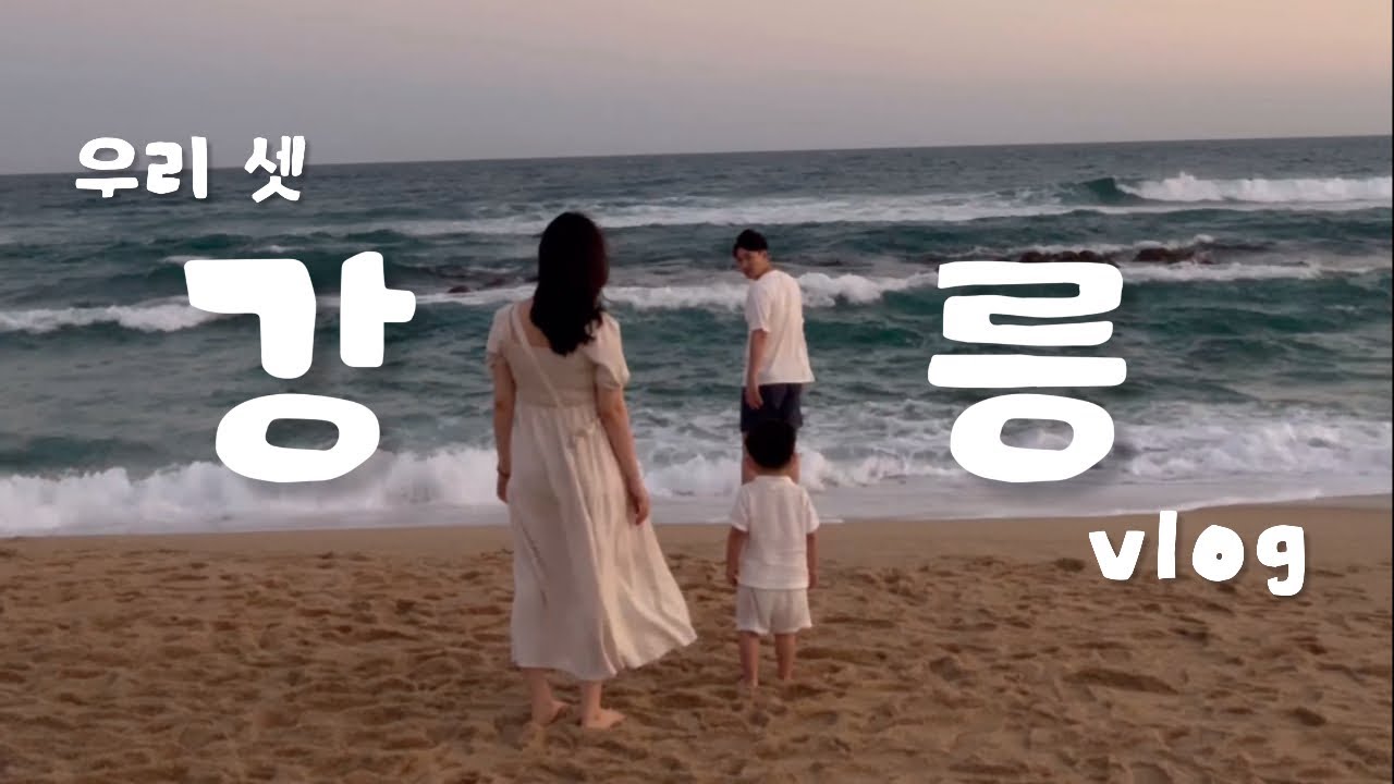 [여행vlog] 아기랑 강릉여행💙/ 강문해변🌊/ 맷돌젤라또🍨/ 중앙시장맛집🦑/ 강릉닭강정🍗