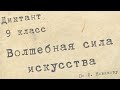 Диктант по русскому языку с проверкой! 9 класс. Волшебная сила искусства #диктант9класс #диктант