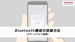 Bluetooth機器の接続方法 | 用品使い方サポート | Honda Access