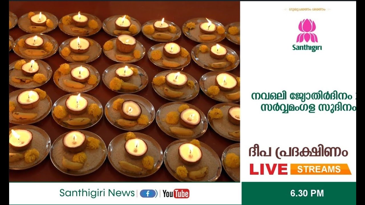 നവഒലി ജ്യോതിർദിനം 26. സർവ്വ മംഗള സുദിനം..  ദീപപ്രദക്ഷിണം live
