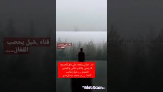 لا رحمني ولا قدر عذابي والحنين...#....اشترك ..في القناه ....استجرام #$....شبل يحصب.