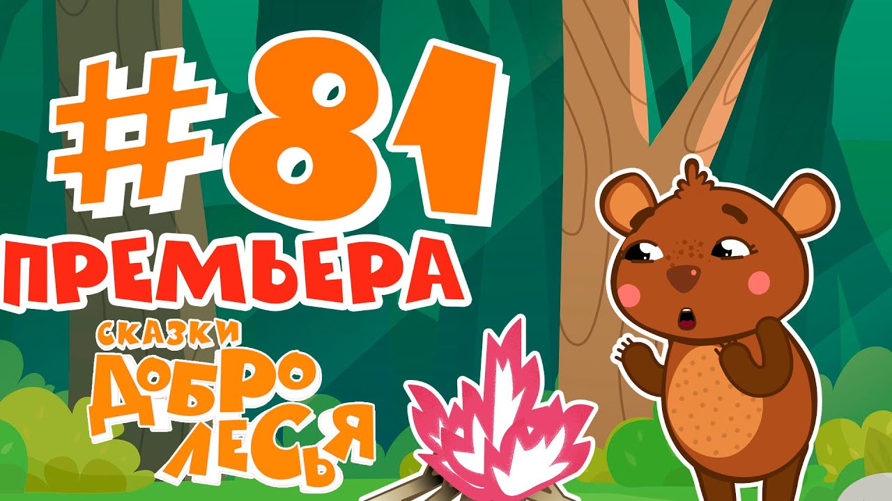 Сам Заварил Кашу - Сам Её И Расхлёбывай Сказки Добролесья Мультсериал ...