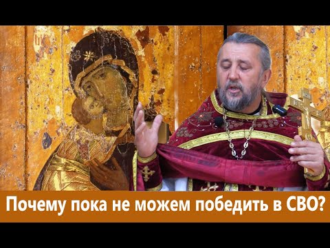 Почему пока не можем победить в СВО? Владимирская икона Богородицы. Священник Игорь Сильченков.
