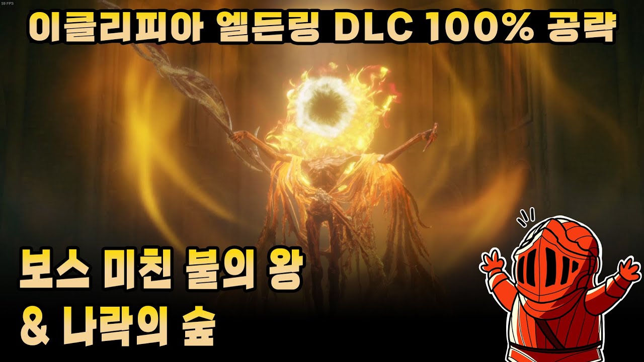 [이클리피아] 엘든링 DLC 100% 공략 | M10. 보스 미친 불의 왕 미드라 & 나락의 숲 - YouTube