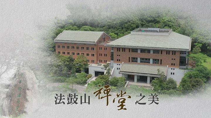 法鼓山禅堂之美 - 天天要闻