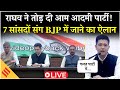 Kejriwal को Raghav Chadha का झटका| 7 राज्यसभा सांसदों संग छोड़ी AAP | BJP में जाने का ऐलान