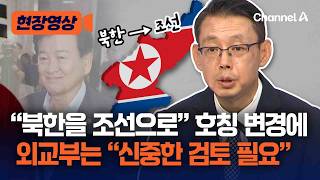 Cautious Ministry of Foreign Affairs, Unlike Unification Minister Chung Dong-young: “Changing Nor...