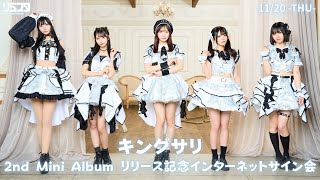 11/20】キングサリ 2nd Mini Album リリース記念インターネットサイン