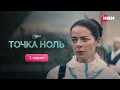 Точка Ноль | 1 серия | Смотри все с