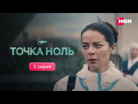 видео: Точка Ноль | 1 серия | Смотри все серии на Иви