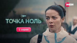 Точка Ноль | 1 Серия | Смотри Все Серии На Иви