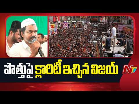 పొత్తులపై క్లారిటీ ఇచ్చిన tvk చీఫ్ విజయ్ | VK Chief Vijay Clarifies on Alliances | NTV Telugu - NTVTELUGU