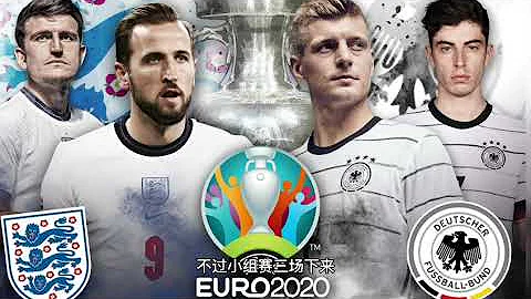 英格蘭vs德國 2020/2021歐洲杯 England vs Germany Euro Cup - 天天要聞