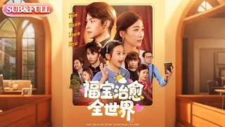 【超前Preview】《福宝治愈全世界》| ENG SUB | #薄荷听书 #cdrama #latest 最新短劇  共83集#热门短剧 #都市 #重生 #逆袭 #现代 #甜宠