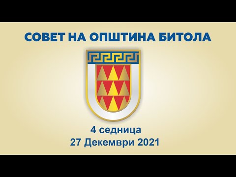 4-та Седница на Совет на Општина Битола (27.12.2021)