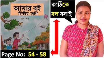 Amar boi class 2 part 1 page no 54 - 58 আমার বই দ্বিতীয় শ্রেণি Math online class Mental math class 2