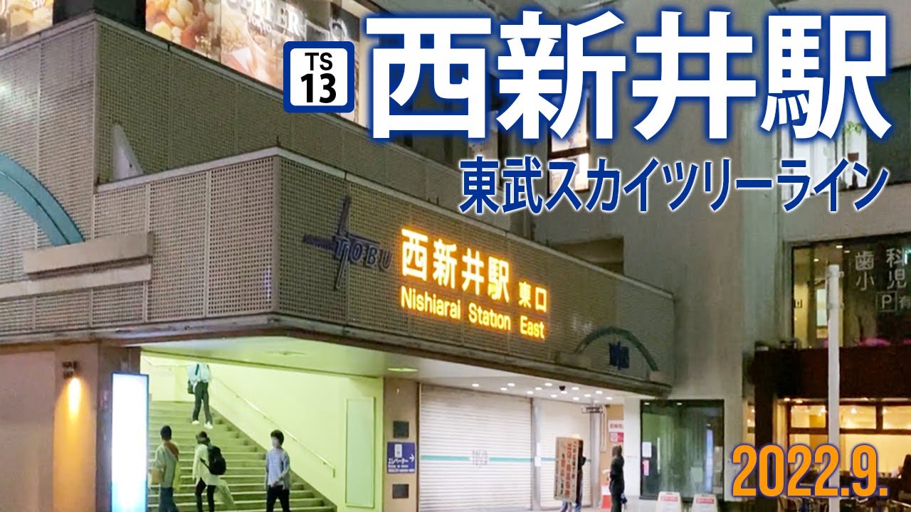 東武スカイツリーライン・大師線【西新井駅 TS-13 】2022.9.東京都足立区西新井栄町