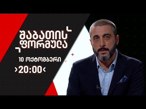 შაბათის ფორმულა - 10 ოქტომბერი