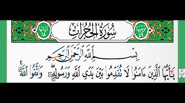 49-سورة الحجرات/القارئ الشيخ الزين محمد أحمد "alqari Sheikh Al-Zain Muhammad Ahmed
