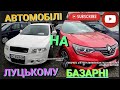 ///АВТО РИНОК ЛУЦЬК/АКТУАЛЬНІ ЦІНИ НА АВТОМОБІЛІ СВІЖО ПРИГНАНІ З ЄВРОПИ НАЙНИЖЧІ ЦІНИ НА АВТОМОБІЛІ