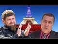 Кадыров поддержал чеченцев Франции?