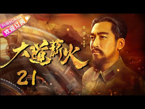 【🔥2023央视同步】《#大道薪火》第21集 | 毛泽东运筹帷幄 打破国民党围剿! 央视一套重大革命历史题材电视剧 | 侯京健 张博 王韦智 徐小飒 王劲松 宋禹 上白 徐永革 【捷成华视悬疑剧场】