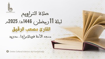صلاة التراويح ليلة 11 رمضان 1446هـ - 2025م I القارئ مصعب الرقيق
