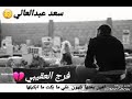 الغناي سعد عبدالعالي