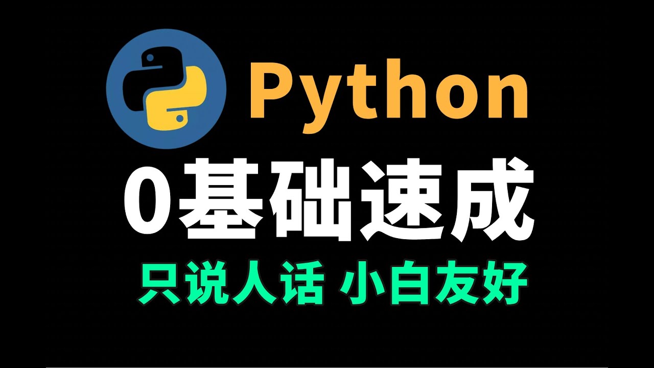 10分钟入门python：小白友好，只讲人话