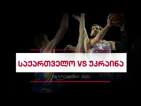 საქართველო  88:83  უკრაინა  კადრს მიღმა | Georgia VS Ukraine  Behind The Scenes