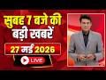 Mega Morning : सुबह 7 बजे की खबरें | CG Latest News Today | MP Latest News Today | 27 May 2026