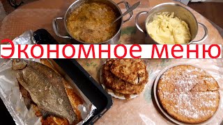 Экономное меню// бюджетное меню //из простых и доступных продуктов