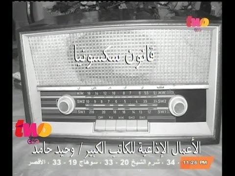 معكم منى الشاذلي مجموعة من الأعمال الإذاعية لوحيد حامد