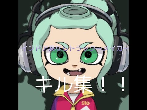 スプラトゥーン2キル集インドア系ならトラックメイカー