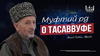 Муфтий Рд О Тасаввуфе / Республиканский Маджлис В С. Акуша