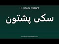 How To Pronounce سکی پشتون 