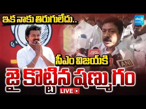 ఇక నాకు తిరుగులేదు: Spilt In AIADMK, CV Shanmugam Supports CM Vijay | AIADMK DMK Latest | Sakshi TV - SAKSHITV