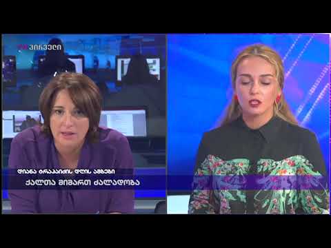 ლაშა ჯინჯიხაძე, ეკა ტოგონიძე, ლიკა ნადარაია დიანა ტრაპაიძის დღის ამბებში