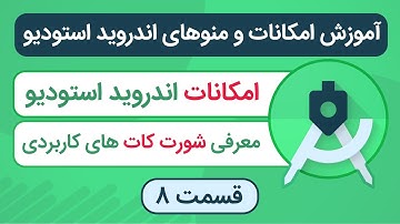 آموزش محیط اندروید استودیو : منوها ، تب ها ، امکانات - Android Studio options menu